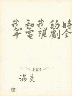 我和我的时光少年电视剧全集免费