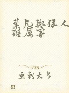 叶凡与狠人大帝谁厉害