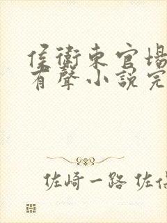 侯卫东官场笔记有声小说完整免费听封面