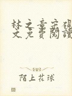 林之意宋砚泽全文免费阅读