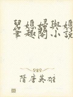 儿媳妇与媳妇儿笔趣阁小说