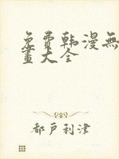 免费韩漫无遮漫画大全