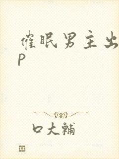 催眠男主出轨np