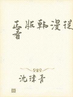 正版韩漫从哪里看