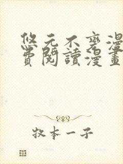 悠元不变漫画免费阅读漫画最新章节