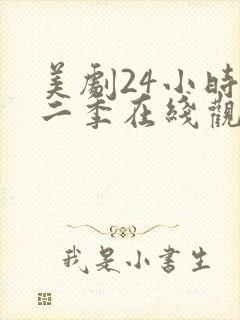 美剧24小时第二季在线观看免费高清