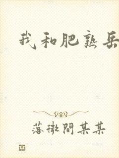 我和肥熟岳销魂