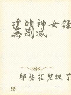 琼明神女录漫画无删减