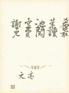 谢云池叶希全文免费阅读最新章节