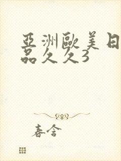 亚洲欧美日韩精品久久3