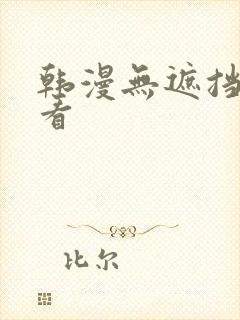 韩漫无遮挡在线看