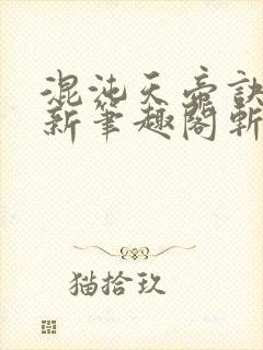 混沌天帝诀凌峰新笔趣阁斩圣封面