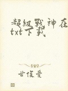 超级战神在都市txt下载封面