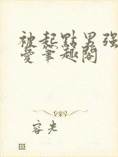 被起点男强势宠爱笔趣阁