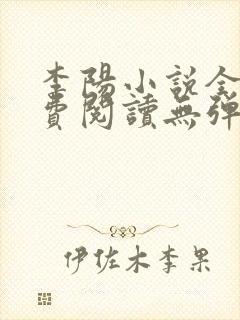 李阳小说全文免费阅读无弹窗