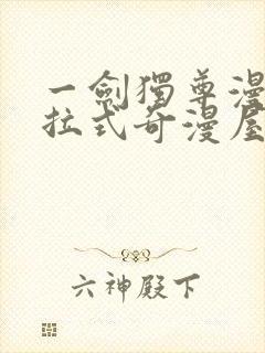 一剑独尊漫画下拉式奇漫屋封面