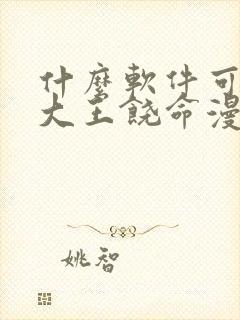 什么软件可以看大王饶命漫画免费