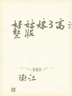 好姑娘3高清完整版