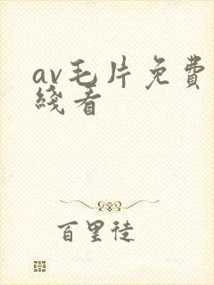 av毛片免费在线看