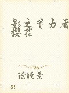 影之实力者暗影樱花