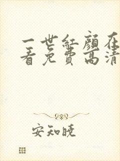 一世红颜在线观看免费高清