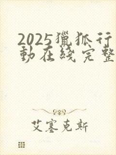 2025猎狐行动在线完整免费观看高清