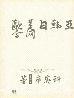 欧美日韩亚洲综合网