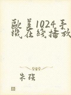 欧美1024手机在线播放封面