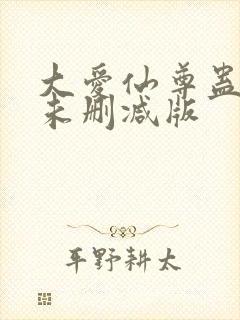 大爱仙尊蛊真人未删减版