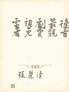 电视剧最后生还者免费观看完整版高清国语