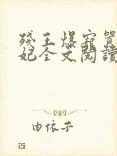 残王爆宠嚣张医妃全文阅读无弹窗