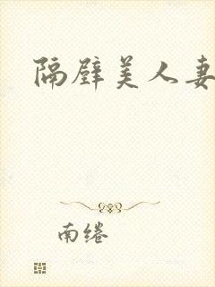 隔壁美人妻在线封面