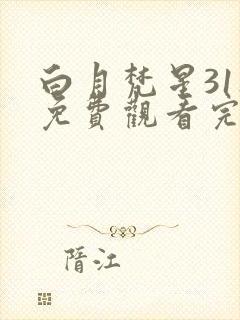 白月梵星31集免费观看完整版