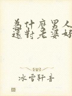 为什么男人出轨还对老婆好封面