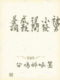 养成从小被肉h调教开发男男