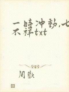 一时冲动,七世不祥txt