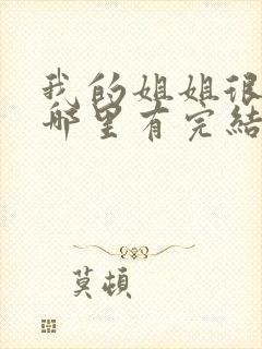 我的姐姐很弟控哪里有完结的封面