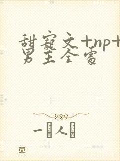 甜宠文+np+男主全处
