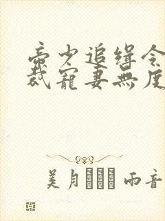 帝少追缉令,总裁宠妻无度