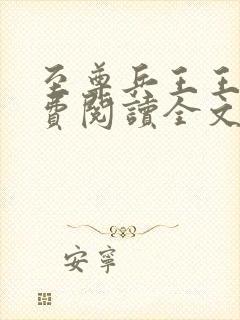 至尊兵王王五免费阅读全文