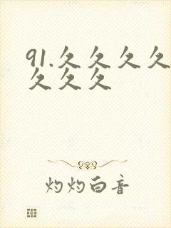 91.久久久久久久久