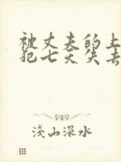 被丈夫的上司侵犯七天失去理智封面