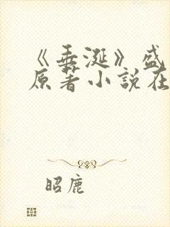 《垂涎》盛少游原著小说在线阅读