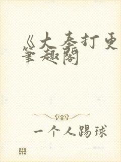 《大奉打更人》笔趣阁