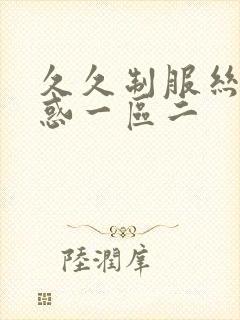 久久制服丝袜诱惑一区二