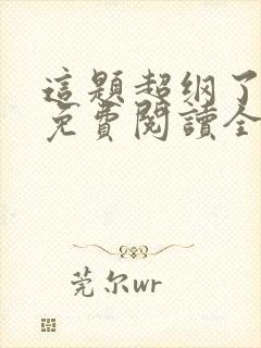 这题超纲了小说免费阅读全文无删减