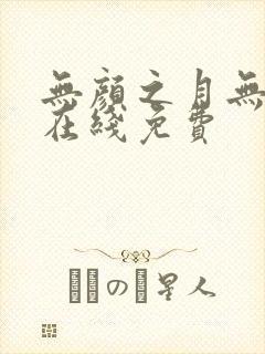 无颜之月无删减在线免费