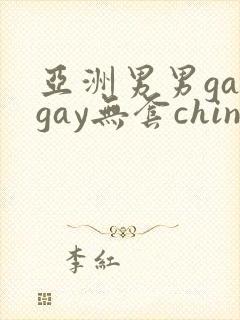 亚洲男男gaygay无套chinese