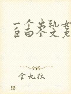 一个出轨女医生自白全文免费阅读封面