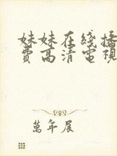 妹妹在线播放免费高清电视剧